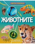 Светът отблизо: Животните