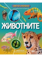 Светът отблизо: Животните