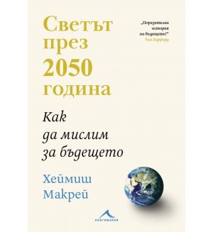 Светът през 2050 година. Как да мислим за бъдещето
