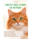 Светът през очите на котката