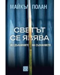 Светът се явява: Из дълбините на съзнанието