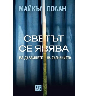 Светът се явява: Из дълбините на съзнанието