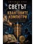 Светът след квантовите компютри