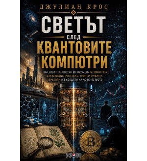 Светът след квантовите компютри
