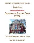 Светът в промяна Екстра 13: Варненска Златна Есен 2024
