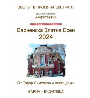 Светът в промяна Екстра 13: Варненска Златна Есен 2024