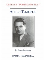 Светът в промяна Екстра 7: Ангел Тодоров. Варна - Будапеща