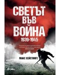 Светът във война (1939-1945)