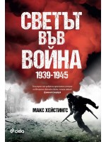 Светът във война (1939-1945)