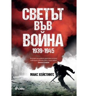 Светът във война (1939-1945)