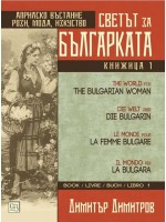 Светът за българката - книга 1 (многоезично издание)