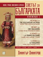 Светът за българката - книга 2 (многоезично издание)