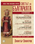 Светът за българката - книга 2 (многоезично издание)
