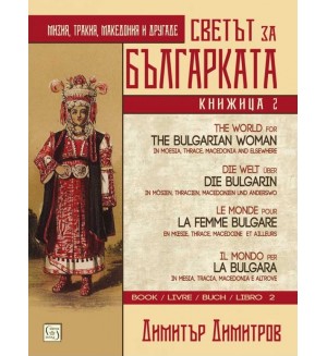 Светът за българката - книга 2 (многоезично издание)