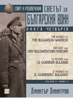 Светът за българския воин - книга 4: Спорт и развлечения (многоезично издание)