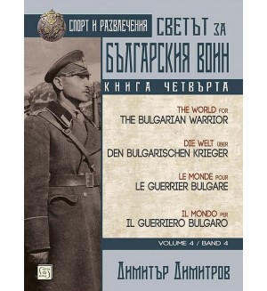 Светът за българския воин - книга 4: Спорт и развлечения (многоезично издание)