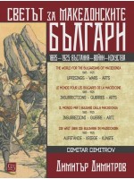 Светът за македонските българи (многоезично издание)