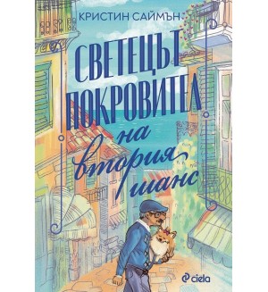 Светецът покровител на втория шанс
