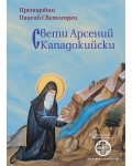 Свети Арсений Кападокийски