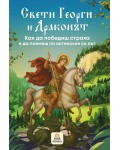 Свети Георги и драконът
