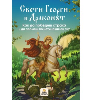 Свети Георги и драконът