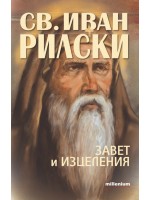 Свети Иван Рилски: Завет и изцеления