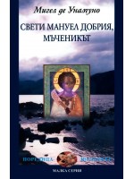 Свети Мануел Добрия. Мъченикът