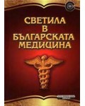 Светила в българската медицина 