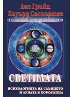 Светилата: Психологията на Слънцето и Луната в хороскопа (Семинари по психологическа астрология 3)