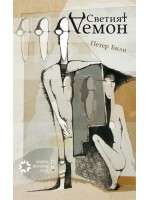 Светият Демон