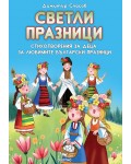 Светли празници