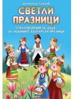 Светли празници