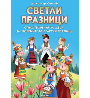 Светли празници