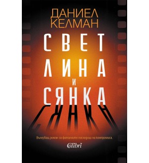 Светлина и сянка