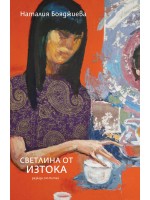 Светлина от Изтока (разкази от Китай) Светлина от Изтока (разкази от Китай)