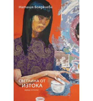 Светлина от Изтока (разкази от Китай)
