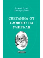 Светлина от Словото на Учителя