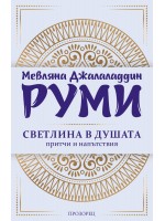 Светлина в душата (ново издание)