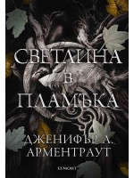 Светлина в пламъка (Плът и огън 2)