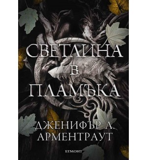 Светлина в пламъка (Плът и огън 2)