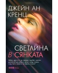 Светлина в сянката (СББ Медиа)