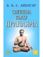 Светлина върху пранаяма (твърда корица)