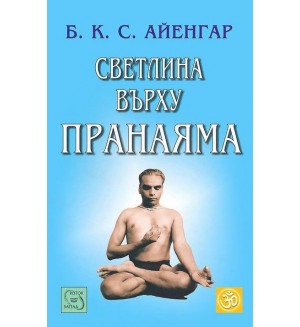 Светлина върху пранаяма (твърда корица)