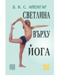 Светлина върху Йога (ново издание)