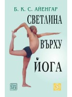 Светлина върху Йога (ново издание)