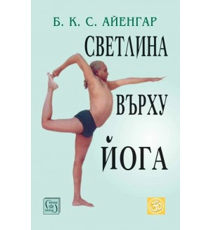 Светлина върху Йога (ново издание)