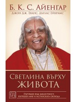 Светлина върху живота (твърди корици) Светлина върху живота (твърди корици)