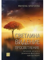 Светлина. Видение. Просветление: Митология, ритуали и религиозно-философски идеи във Ведите