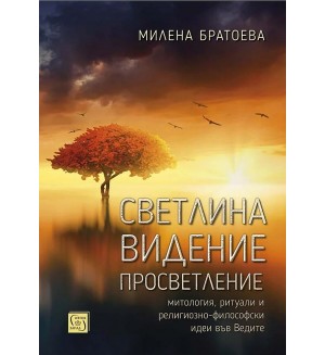 Светлина. Видение. Просветление: Митология, ритуали и религиозно-философски идеи във Ведите