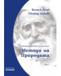 Светлина за българите: Методи на природата - том 5